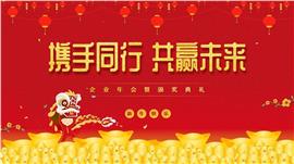 喜庆中国风企业年会暨颁奖典礼PPT模板