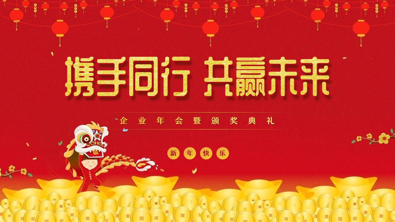 喜庆中国风企业年会暨颁奖典礼PPT模板