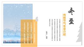 传统节气冬至简介ppt模板