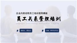员工关系管理培训PPT模板