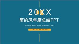 简约风年度工作总结报告ppt模板