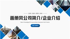 画册风公司简介企业介绍ppt模板