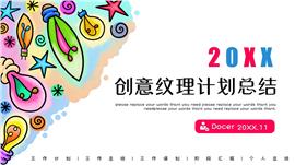 文艺小清新炫彩涂鸦创意纹理年终总结PPT模板