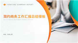 简约商务工作汇报总结PPT模板