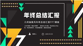 几何抽象风年终总结汇报ppt模板