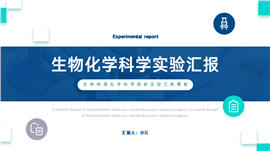 生物化学物理科学调研实验汇报PPT模板