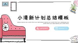 简约卡通计划总结策划PPT模板