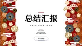 创意中国风部门年终总结汇报ppt模板