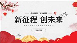 中国风企业年会暨年终总结ppt模板