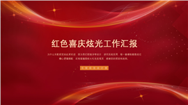 红色喜庆炫光工作汇报PPT模板