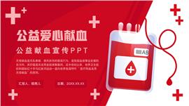 公益爱心献血宣传ppt模板
