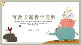 可爱卡通动物教学通用ppt模板