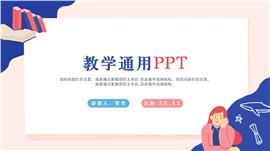 扁平风教师教学通用ppt模板