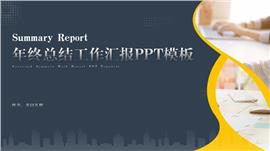 年终总结工作汇报ppt模板