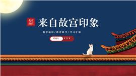 中国风故宫教学通用ppt模板