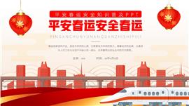 大气平安春运安全知识普及ppt模板