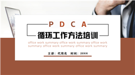 pdca循环工作方法培训ppt模板