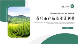茶叶茶产品商业计划书ppt模板
