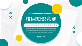 学校比赛校园知识竞赛活动PPT模板