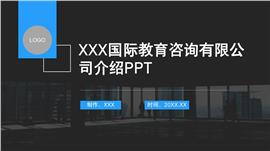 国际教育留学机构介绍ppt模板