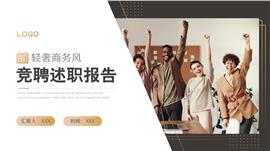 轻奢商务风竞聘述职ppt模板