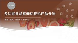 食品标签机产品介绍ppt模板