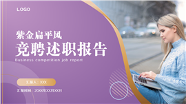 紫金扁平风竞聘述职ppt模板