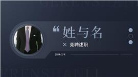 深灰色商务风职场通用竞聘述职ppt模板