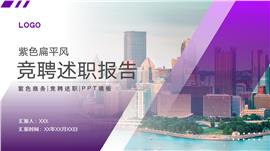 紫色扁平风竞聘述职ppt模板