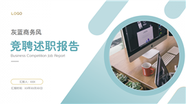 灰蓝商务风竞聘述职ppt模板