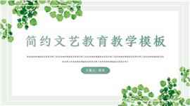 简约文艺清新教育教学通用ppt模板