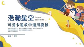 星空可爱卡通教学通用ppt模板