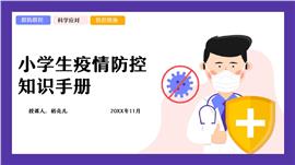 小学生疫情防控知识手册培训ppt模板