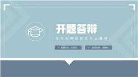 简约风开题报告毕业论文答辩PPT模板