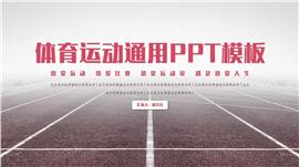简约体育运动通用PPT模板