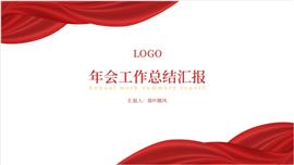 红色年度工作总结汇报PPT模板