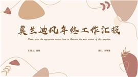 莫兰迪风年终工作总结汇报PPT模板
