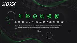黑绿色科技风年终总结ppt模板