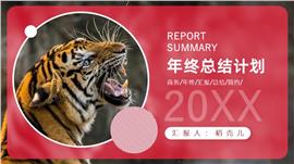 虎年红色简约年终总结汇报PPT模板