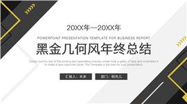 黑金几何风年终总结PPT模板