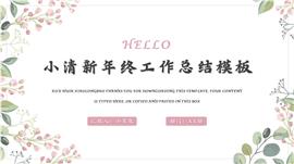 小清新年终总结PPT模板