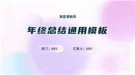 渐变风年终总结通用PPT模板