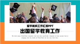 简约留学教育机构工作汇报ppt模板