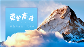 勇登高峰渐变蓝色商务大气PPT模板