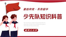 少先队知识科普主题ppt模板