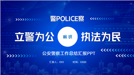立警为公执法为民司法公安民警工作总结PPT模板