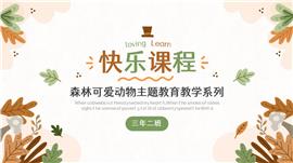 森林可爱动物主题教育教学ppt模板