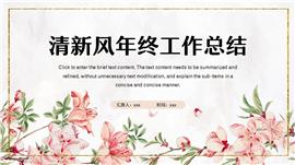 清新风年终工作总结汇报ppt模板