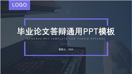 商务风大学生毕业论文答辩ppt模板