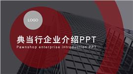 商务风典当行企业介绍ppt模板